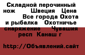 Складной перочинный нож EKA 8 Швеция › Цена ­ 3 500 - Все города Охота и рыбалка » Охотничье снаряжение   . Чувашия респ.,Канаш г.